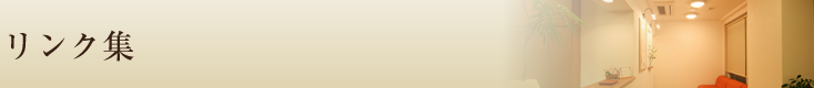 リンク集