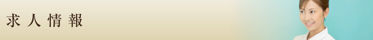 歯科医師・歯科衛生士・求人募集
