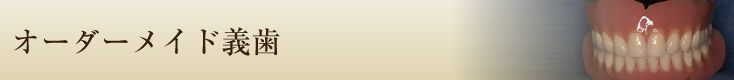 オーダーメイド義歯