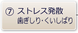 ストレス発散・歯ぎしり・くいしばり