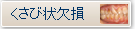 くさび状欠損
