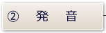 発音