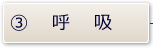 呼吸